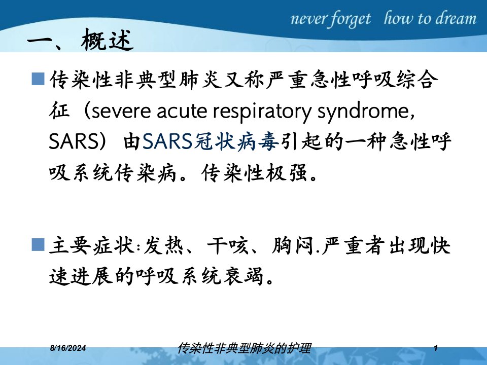 传染性非典型肺炎的护理培训ppt课件