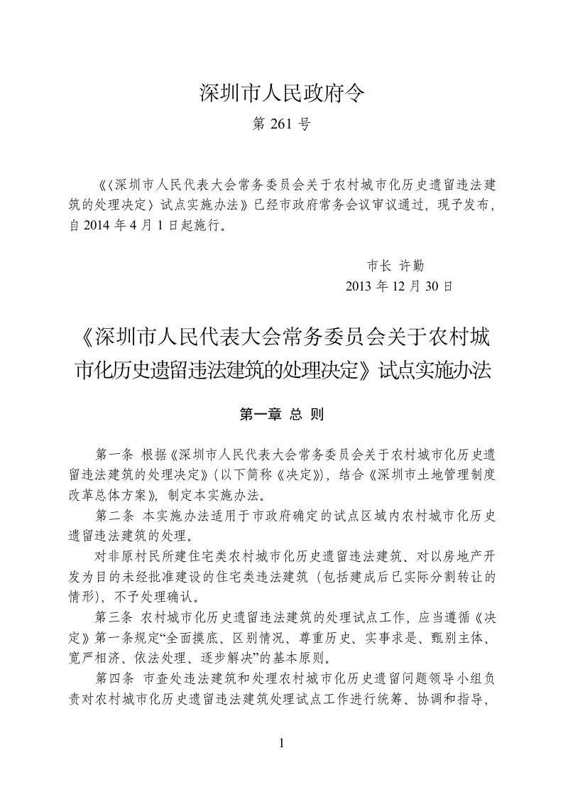 深圳市人民代表大会常务委员会关于农村城市化历史遗留违法建筑的处理决定试点实施办法