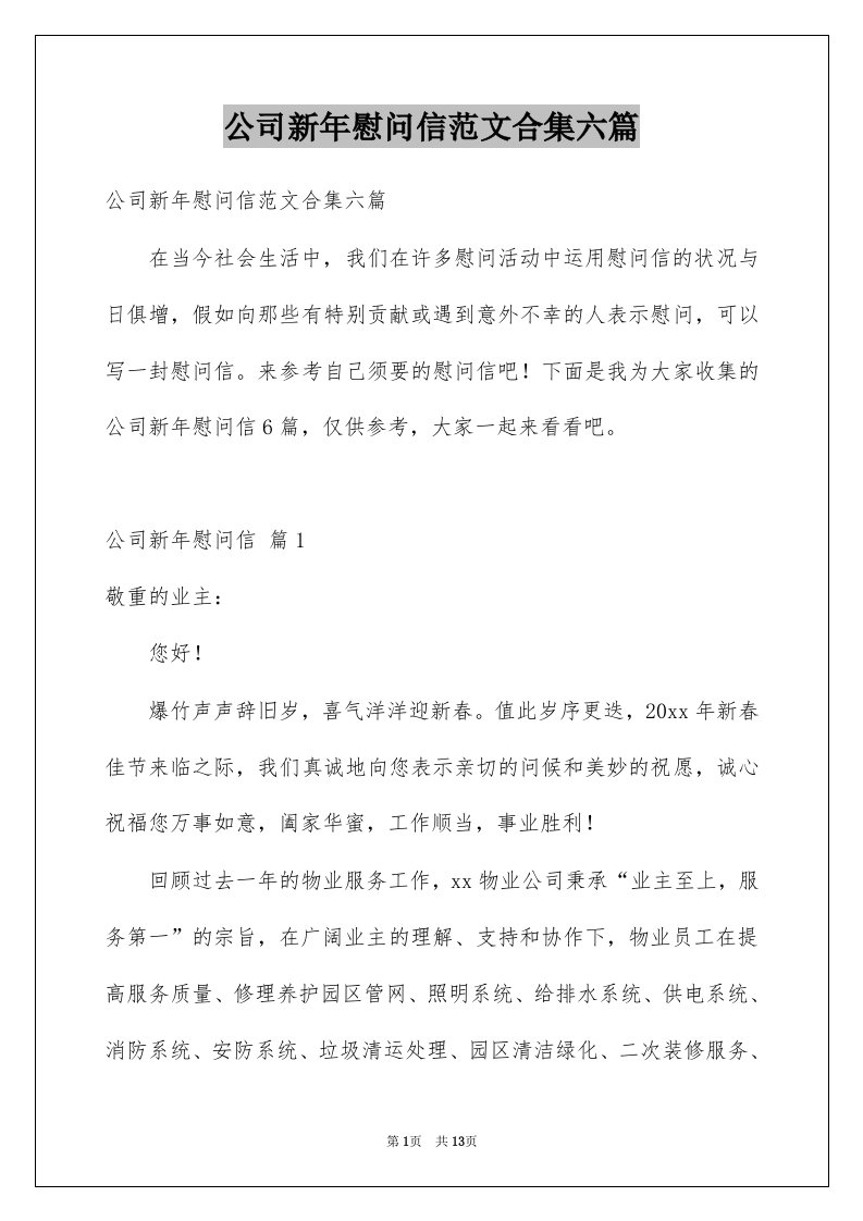 公司新年慰问信范文合集六篇