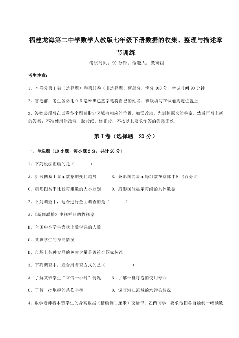 综合解析福建龙海第二中学数学人教版七年级下册数据的收集、整理与描述章节训练练习题（解析版）