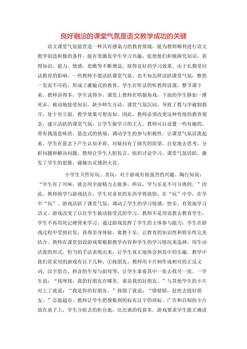 精选良好融洽的课堂气氛是语文教学成功的关键