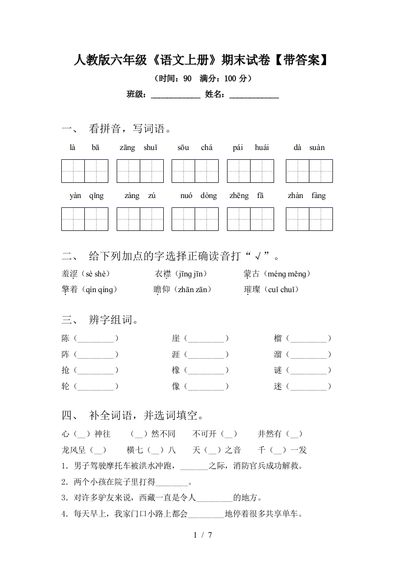 人教版六年级《语文上册》期末试卷【带答案】