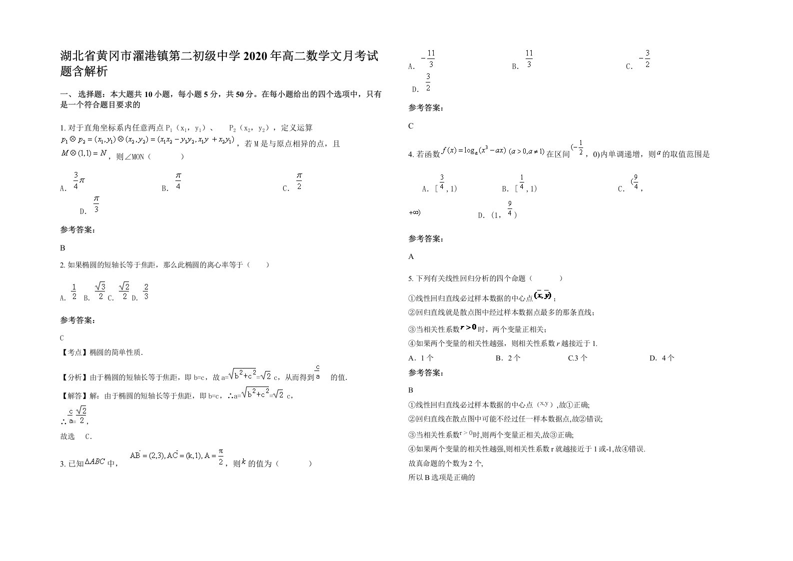 湖北省黄冈市濯港镇第二初级中学2020年高二数学文月考试题含解析