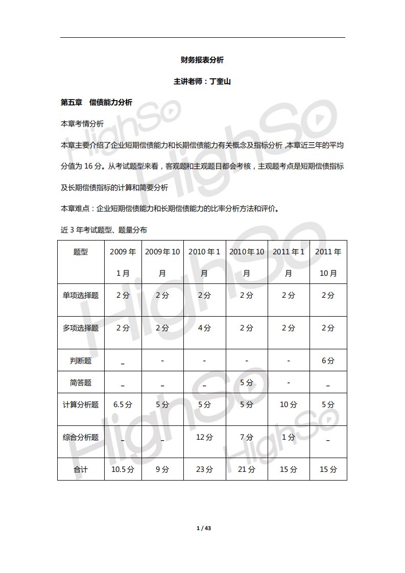 自考财务报表分析偿债能力分析