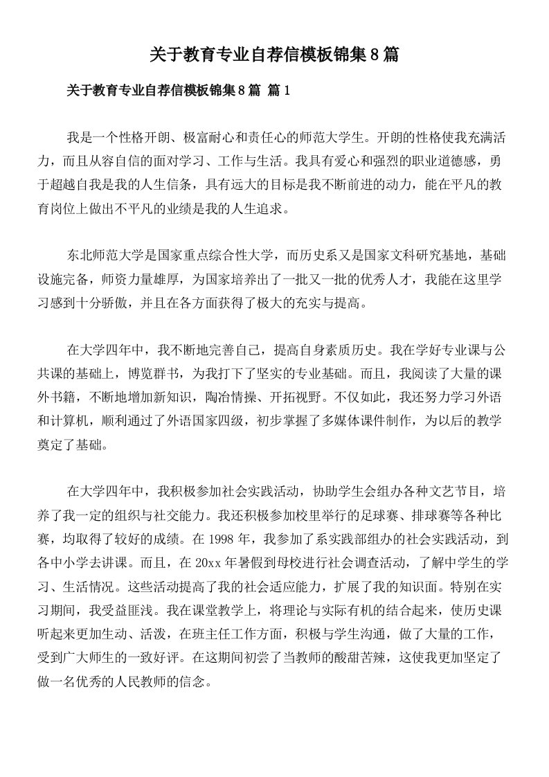 关于教育专业自荐信模板锦集8篇