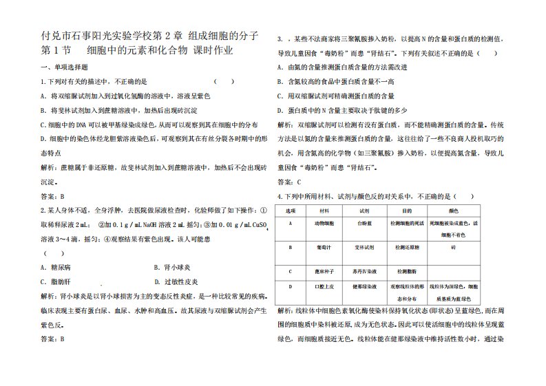 高三生物一轮复习第2章细胞中的元素和化合物精练题