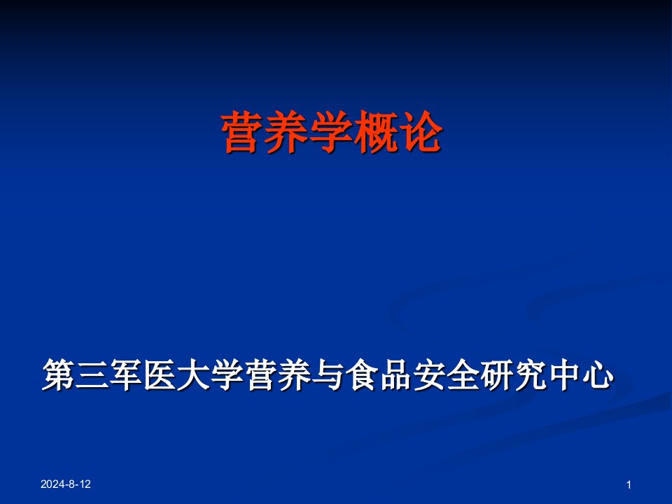 《营养学概述》PPT课件