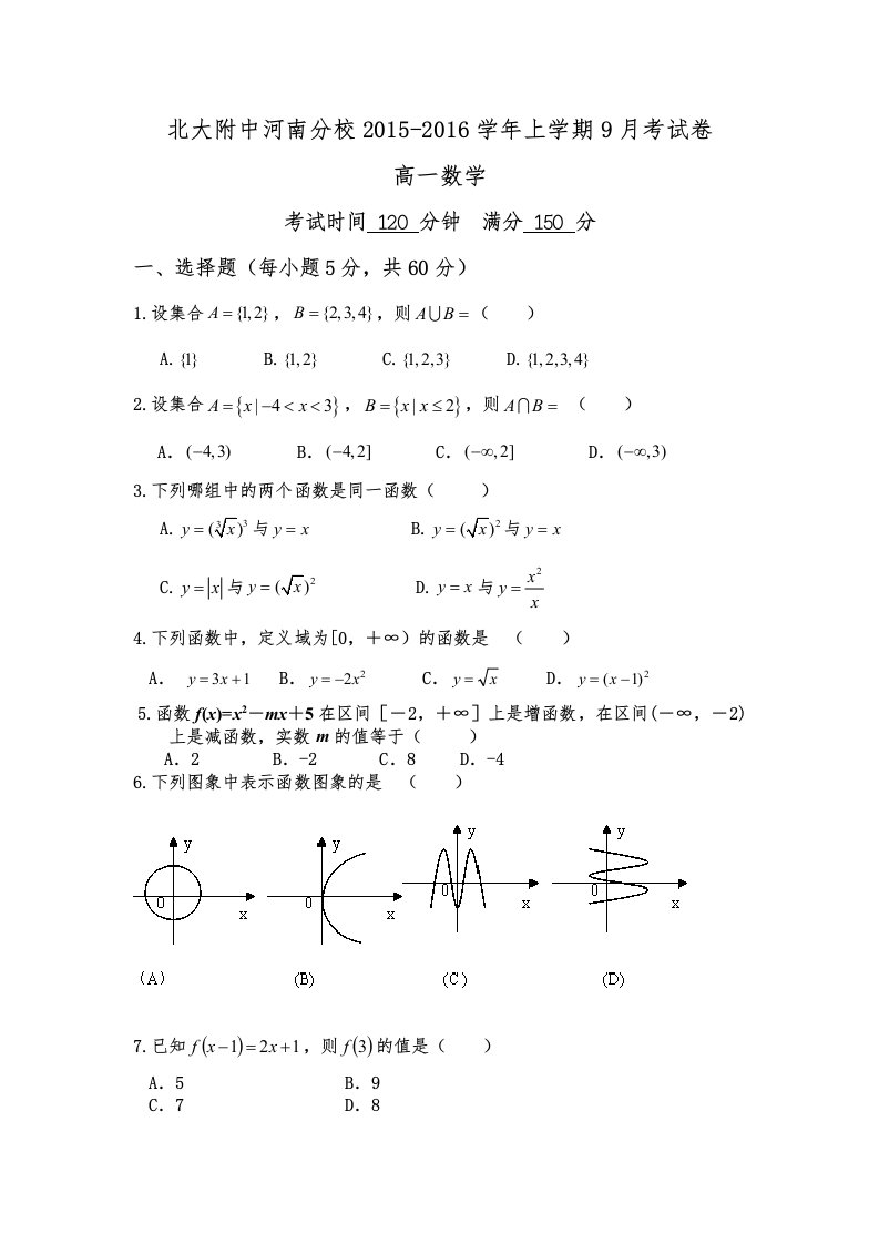 北大附中河南分校2015-2016年高一上第一次月考数学试卷及答案