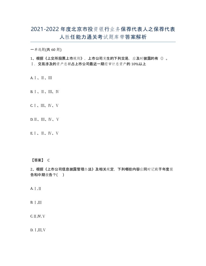 2021-2022年度北京市投资银行业务保荐代表人之保荐代表人胜任能力通关考试题库带答案解析