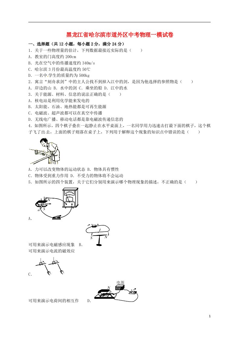 黑龙江省哈尔滨市道外区中考物理一模试题（含解析）