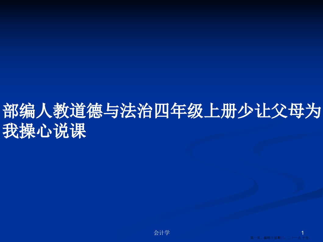 部编人教道德与法治四年级上册少让父母为我操心说课