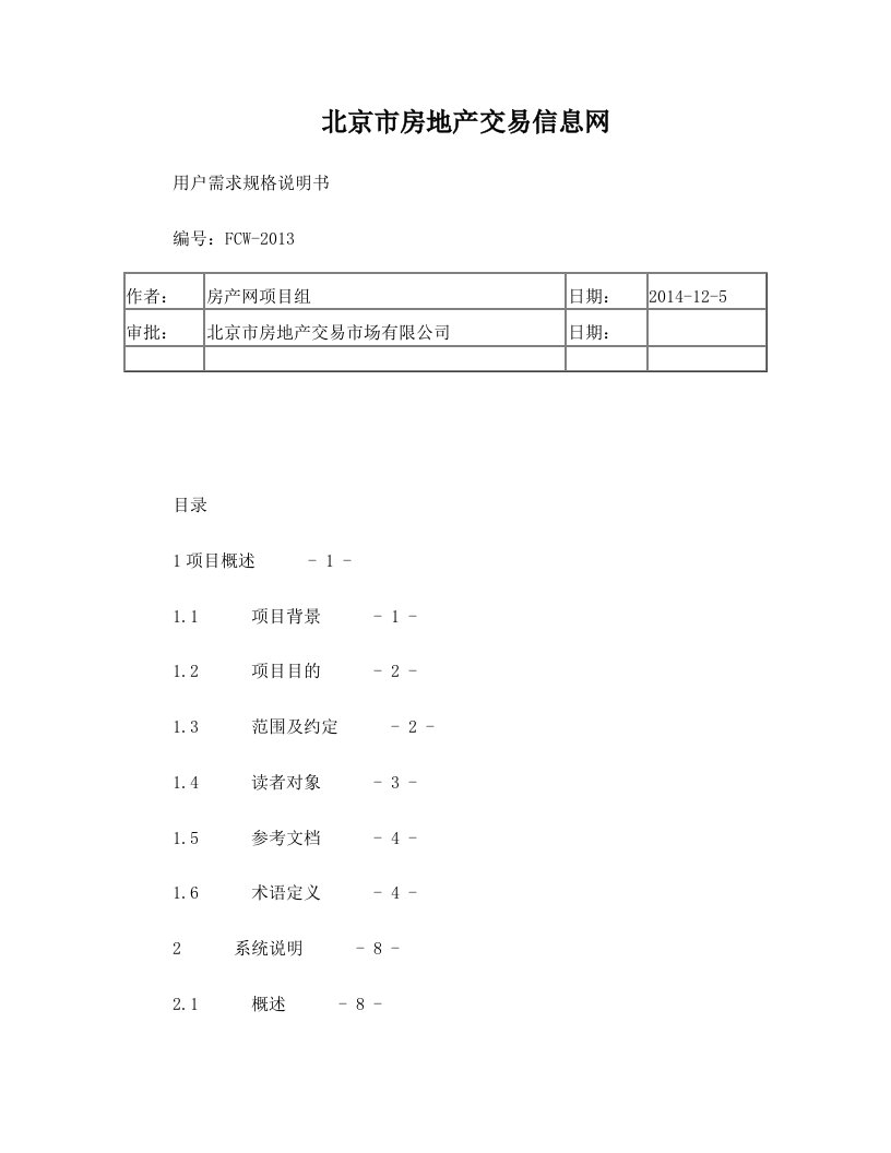 房产网存量房用户需求规格说明书