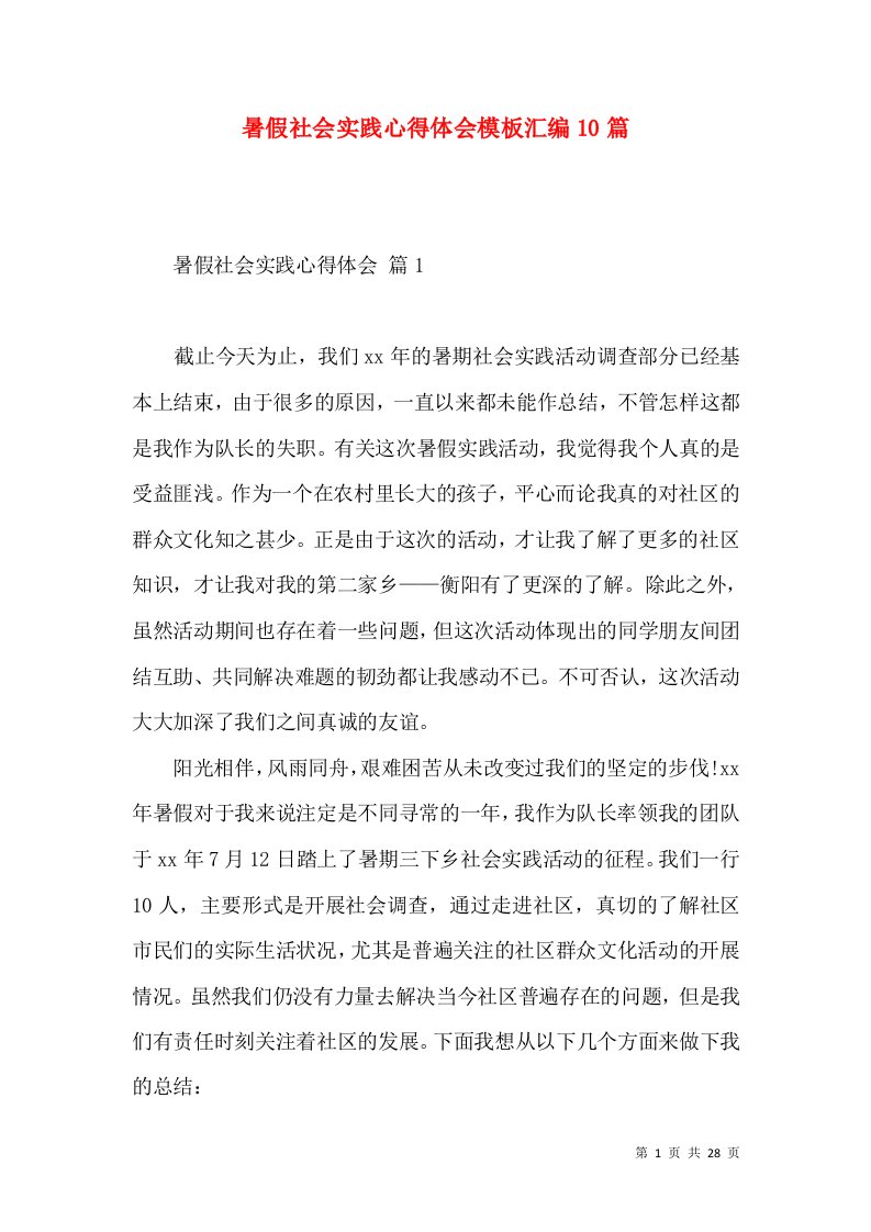 暑假社会实践心得体会模板汇编10篇（一）