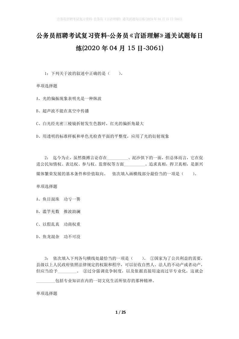 公务员招聘考试复习资料-公务员言语理解通关试题每日练2020年04月15日-3061