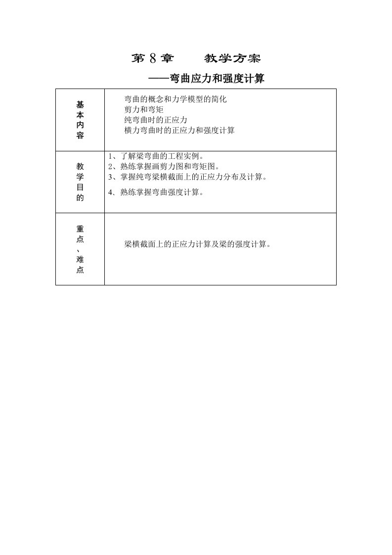 工程力学课程第8章