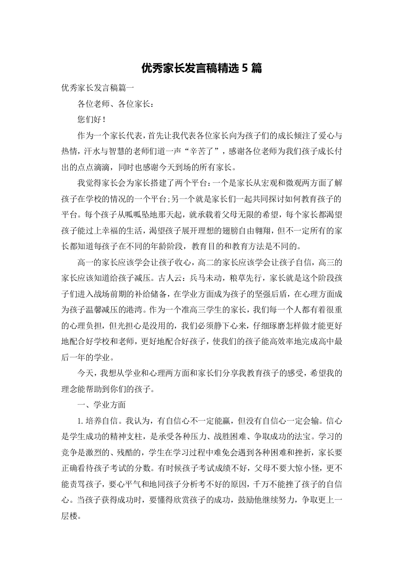 优秀家长发言稿精选5篇