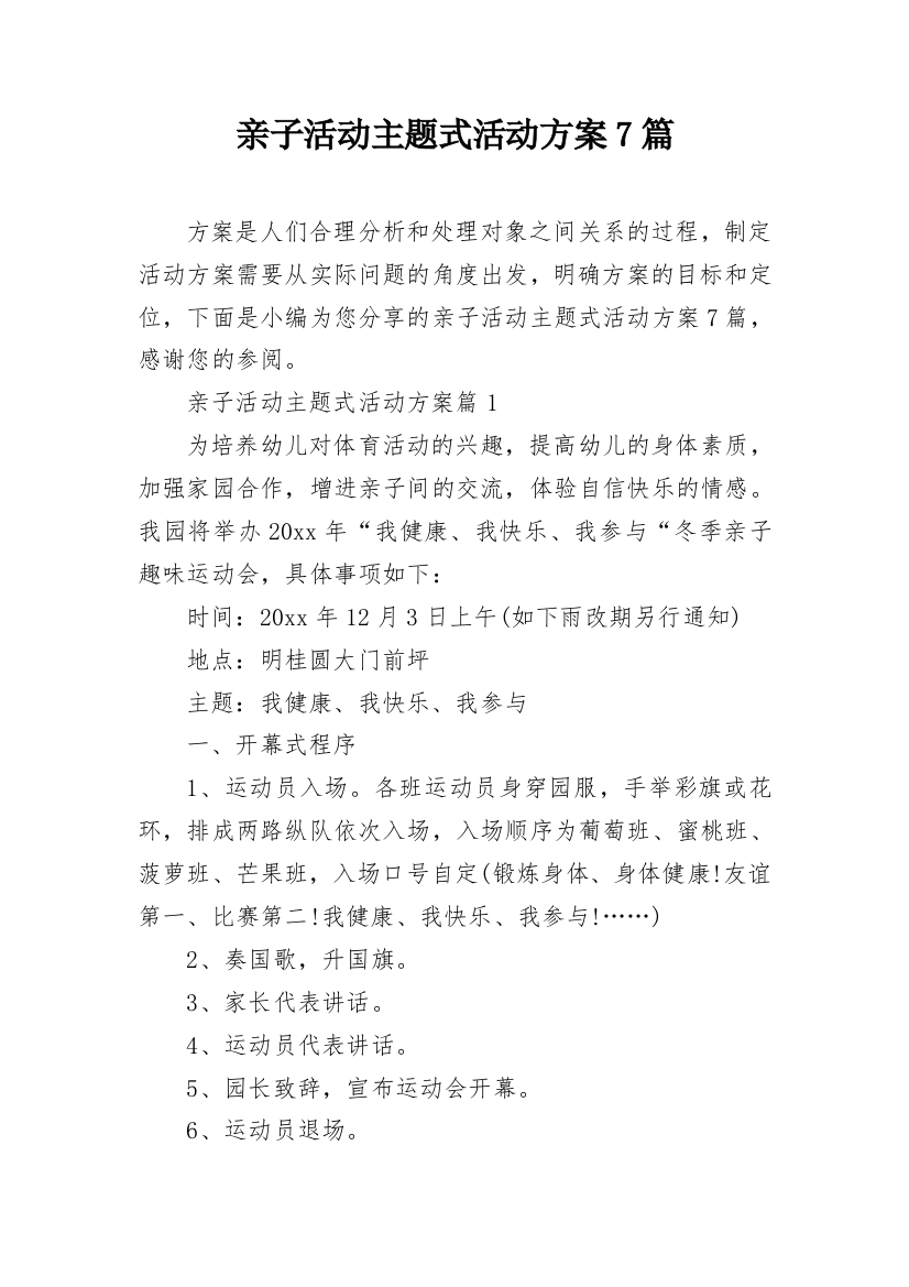 亲子活动主题式活动方案7篇