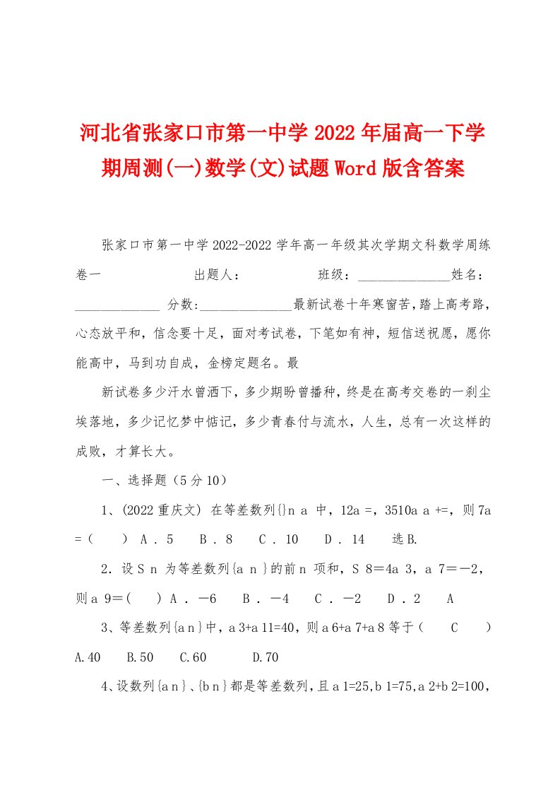 河北省张家口市第一中学2022年届高一下学期周测数学(文)试题(含答案)