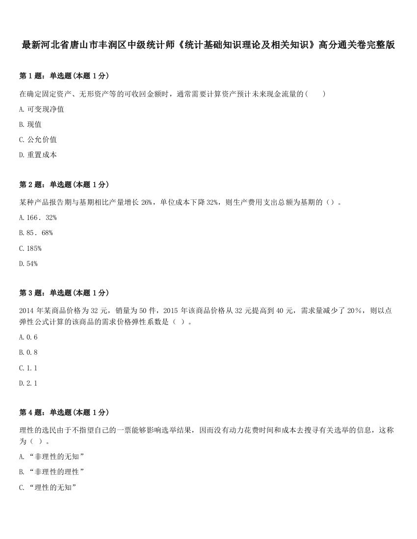 最新河北省唐山市丰润区中级统计师《统计基础知识理论及相关知识》高分通关卷完整版