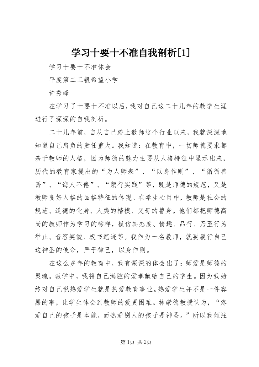 学习十要十不准自我剖析[1]