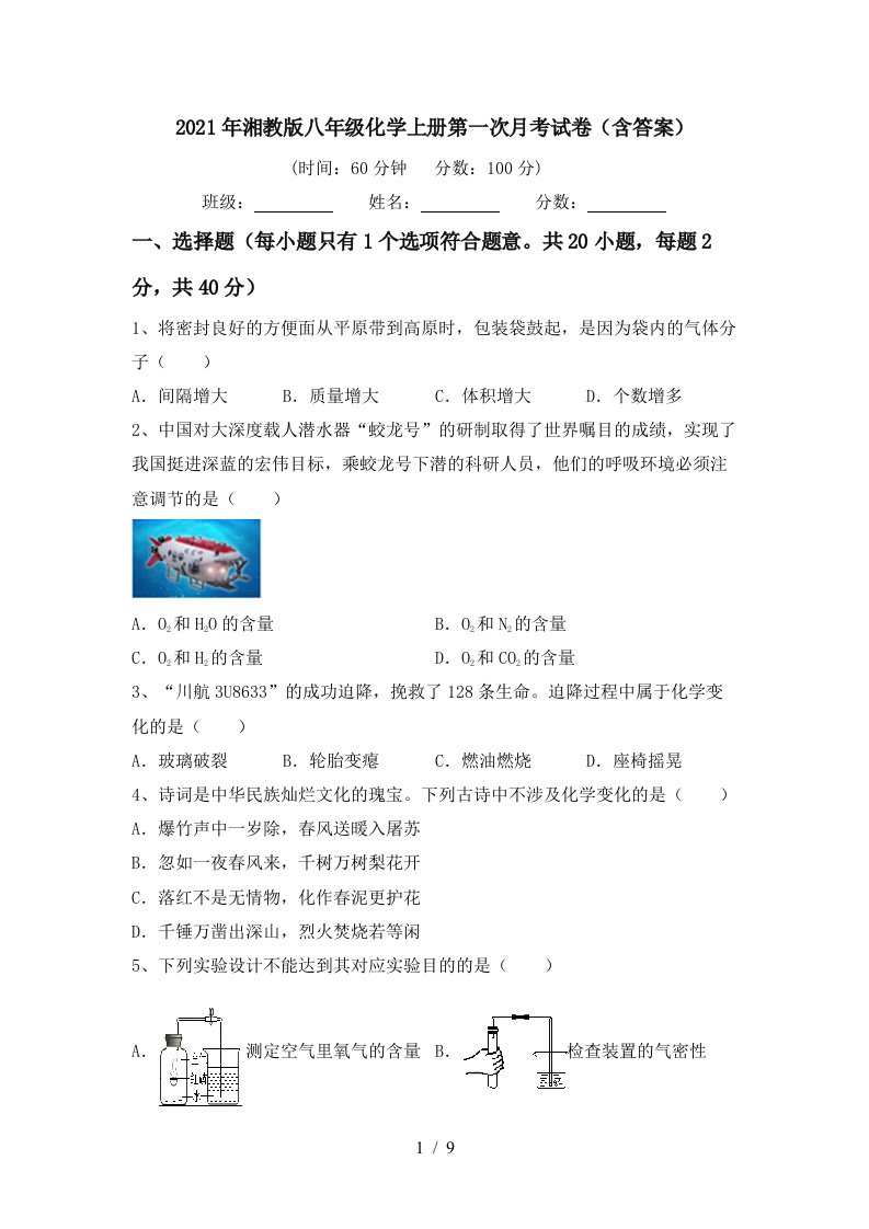 2021年湘教版八年级化学上册第一次月考试卷含答案