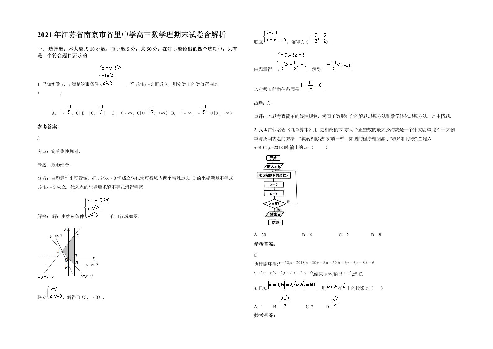 2021年江苏省南京市谷里中学高三数学理期末试卷含解析