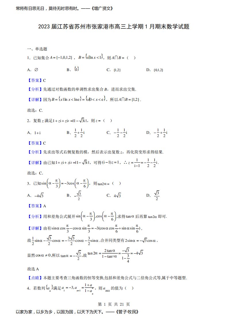 2023届江苏省苏州市张家港市高三上学期1月期末数学试题(解析版)