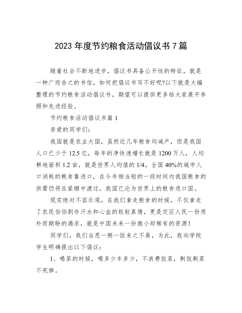 2023年度节约粮食活动倡议书7篇