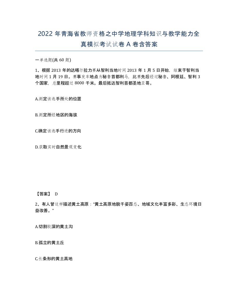 2022年青海省教师资格之中学地理学科知识与教学能力全真模拟考试试卷A卷含答案