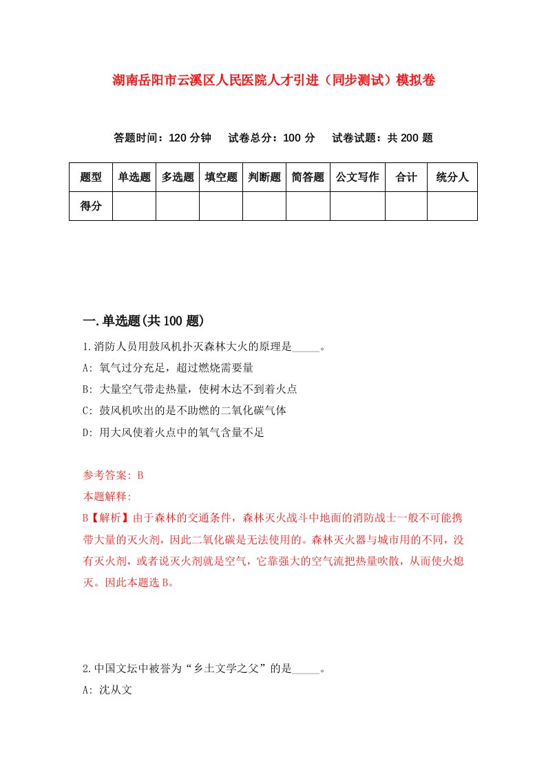 湖南岳阳市云溪区人民医院人才引进同步测试模拟卷第26卷