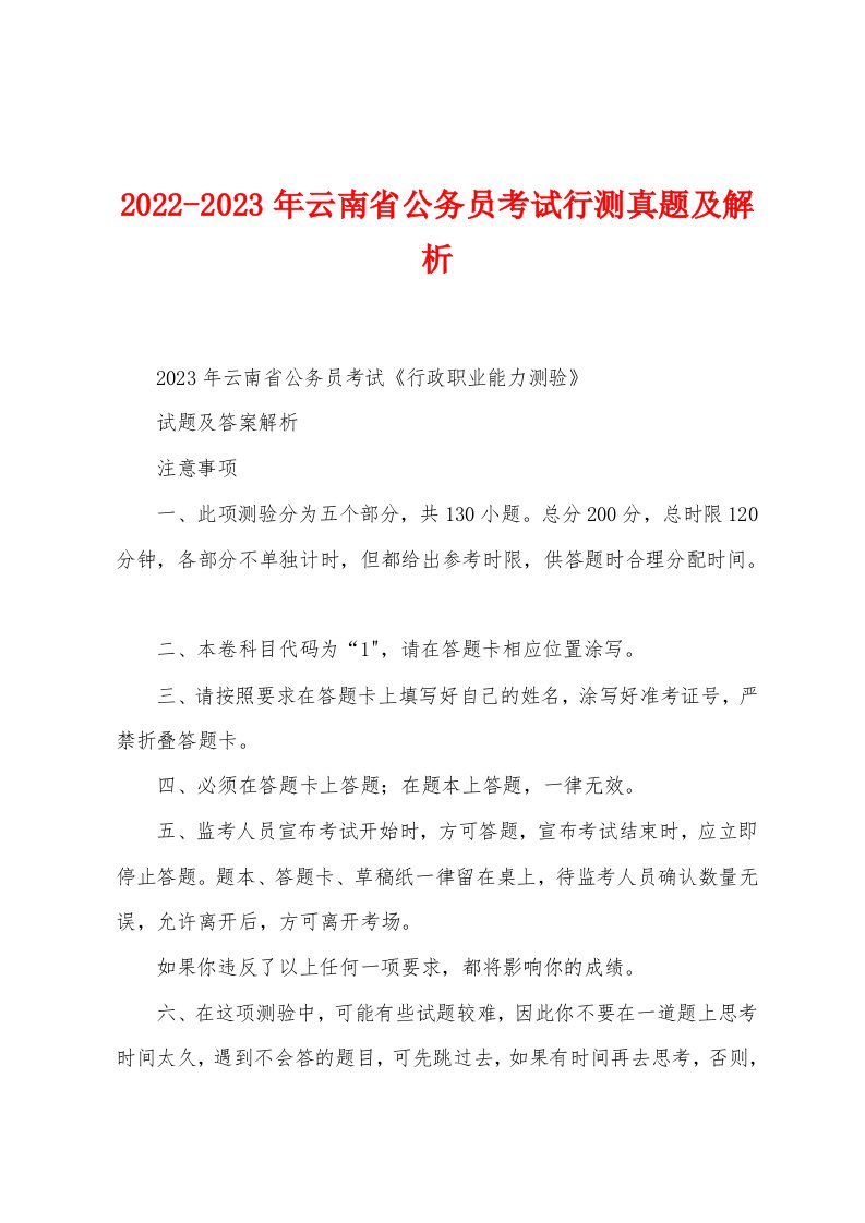 2022-2023年云南省公务员考试行测真题及解析