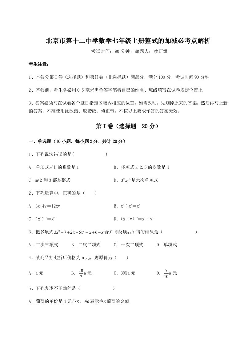 2023年北京市第十二中学数学七年级上册整式的加减必考点解析试题（含答案及解析）