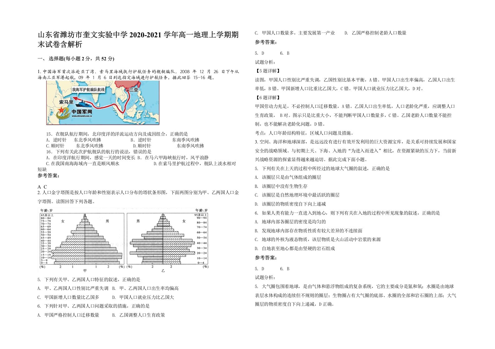 山东省潍坊市奎文实验中学2020-2021学年高一地理上学期期末试卷含解析