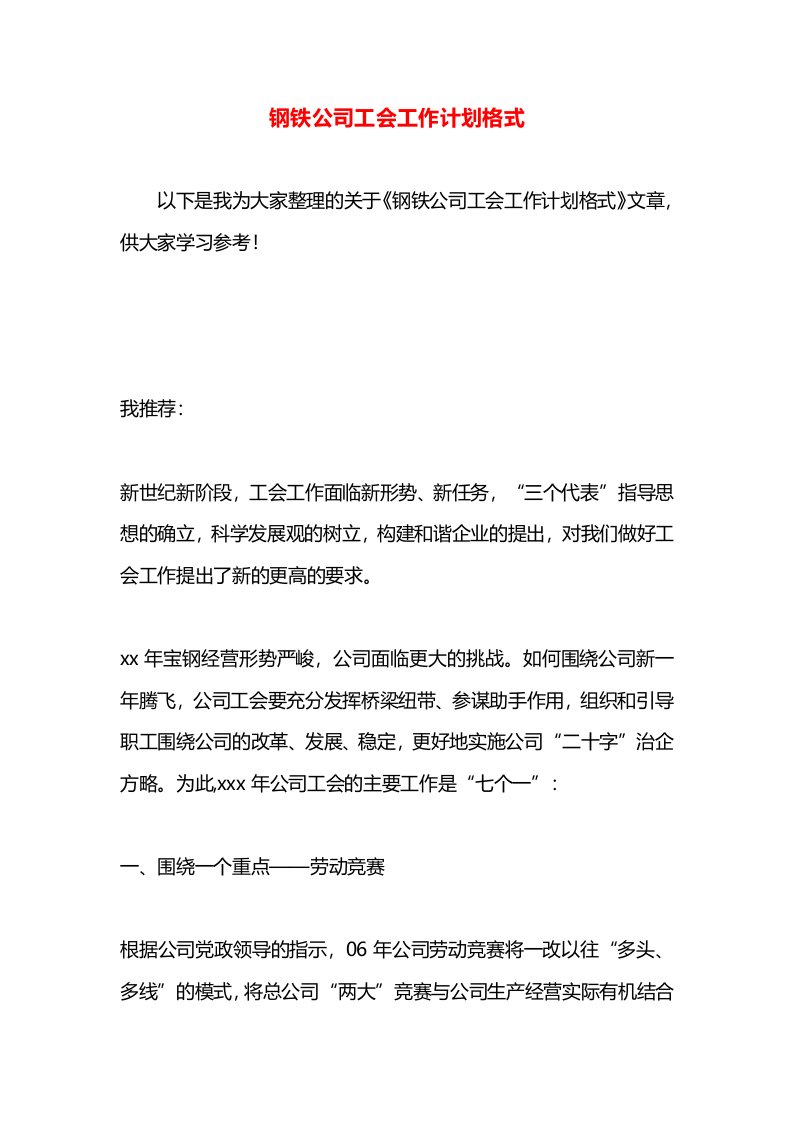 钢铁公司工会工作计划格式