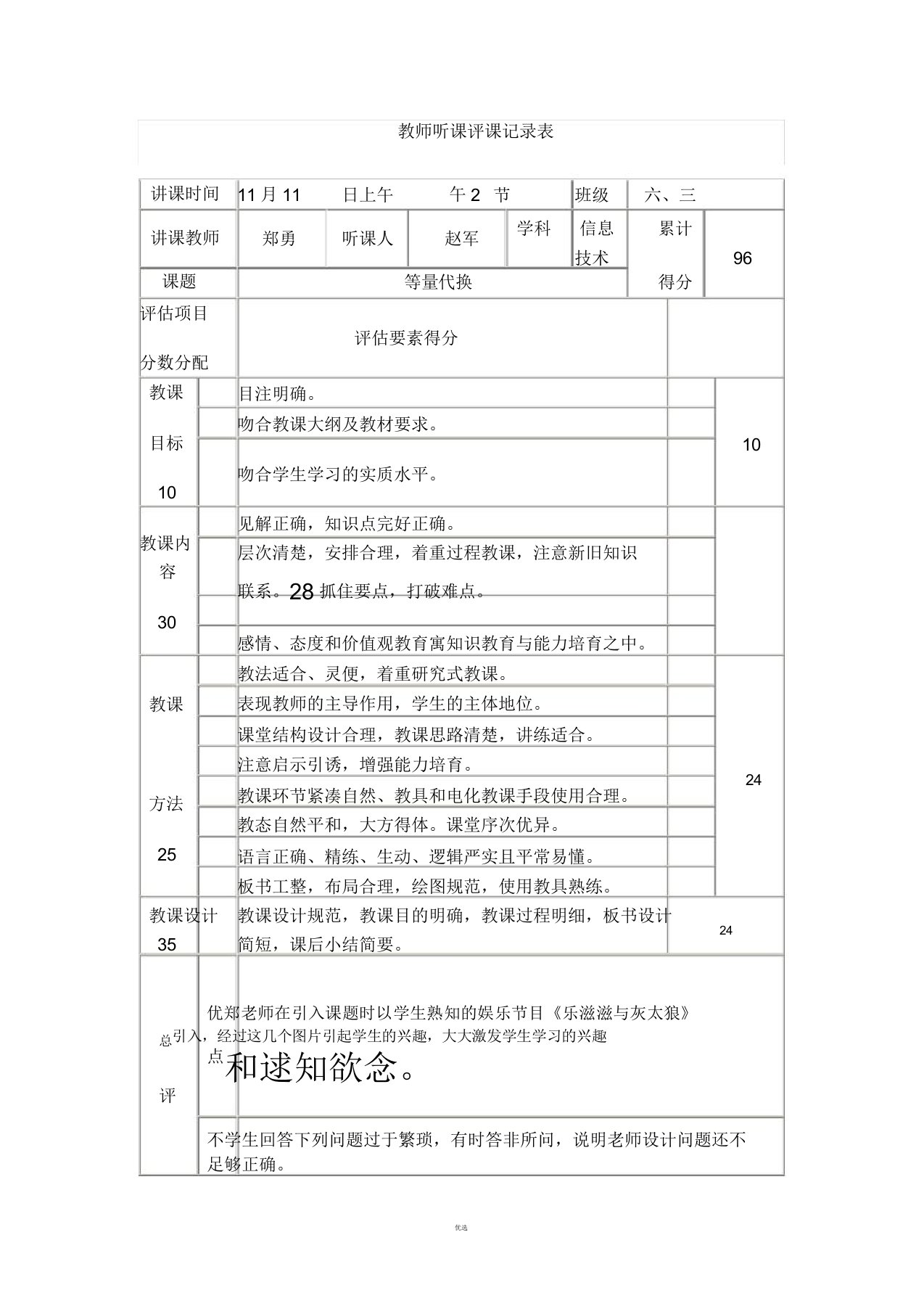 教师听课评课记录表