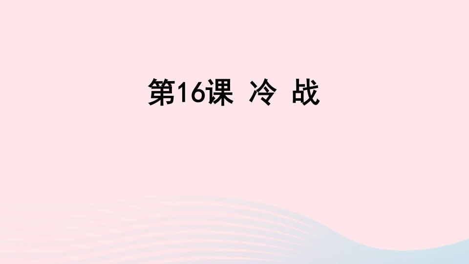 2023九年级历史下册第五单元二战后的世界变化第16课冷战课件新人教版