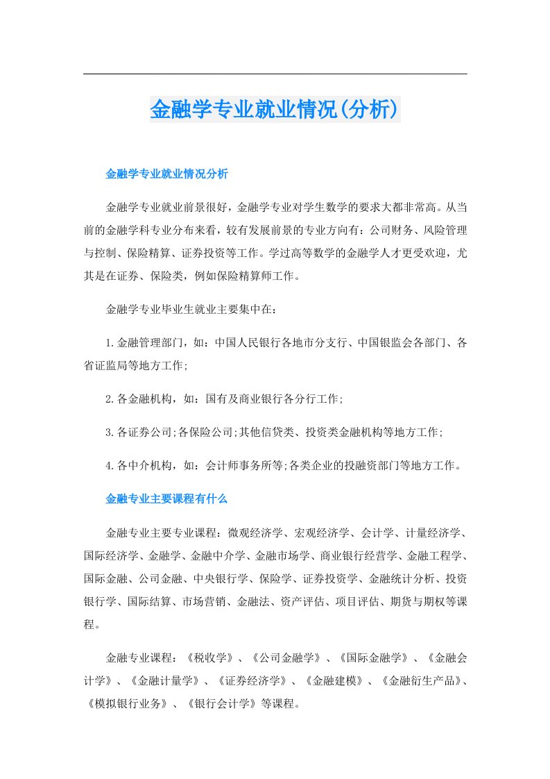 金融学专业就业情况(分析)