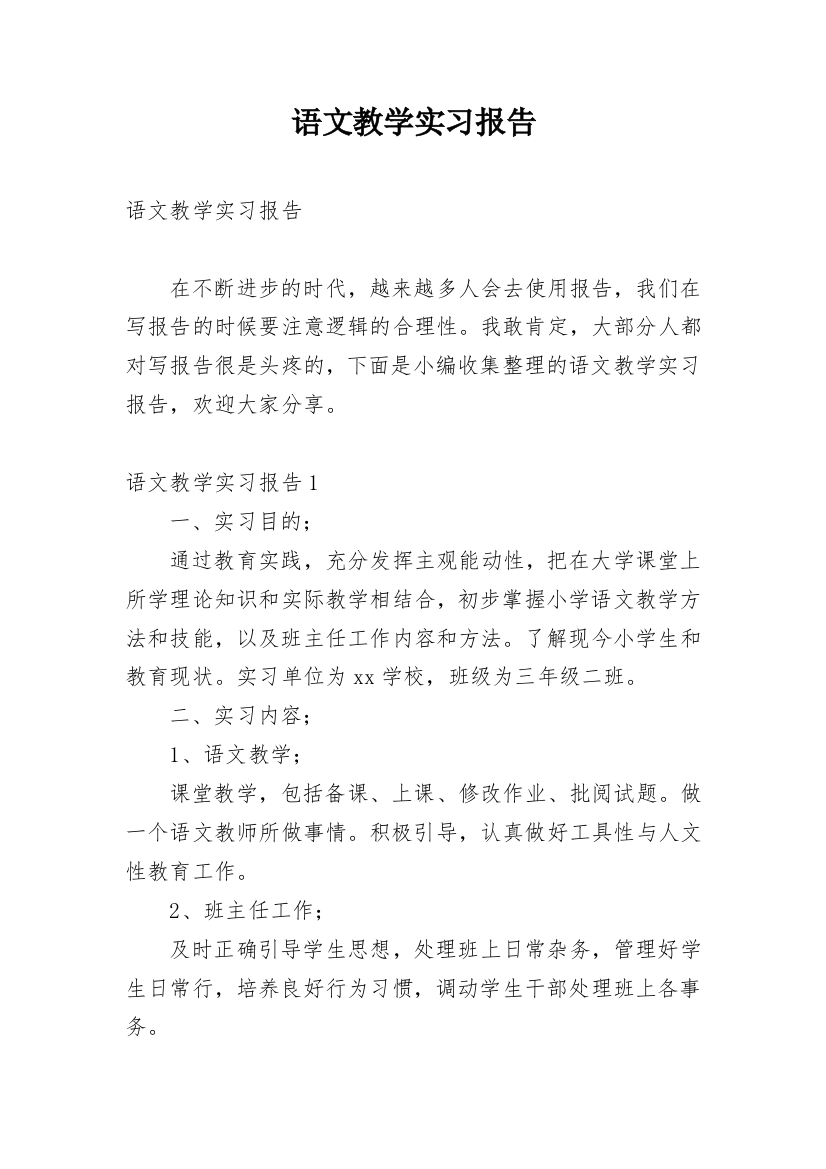 语文教学实习报告