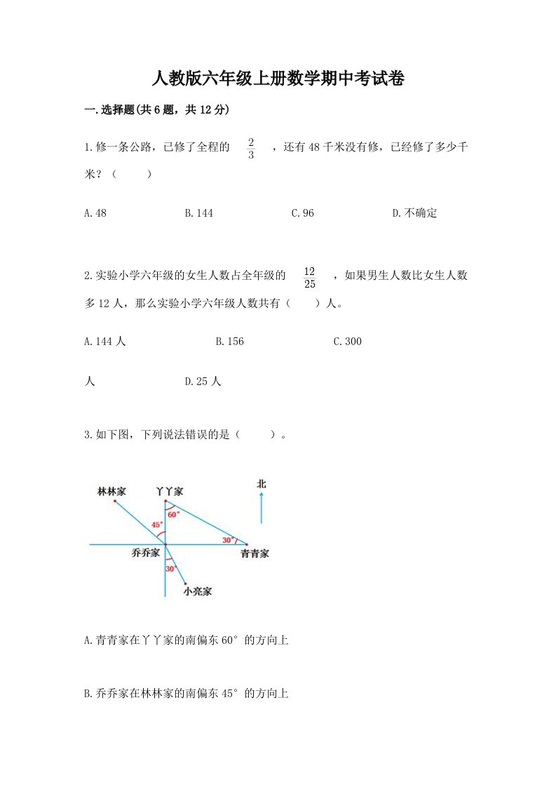 人教版六年级上册数学期中考试卷含完整答案（历年真题）