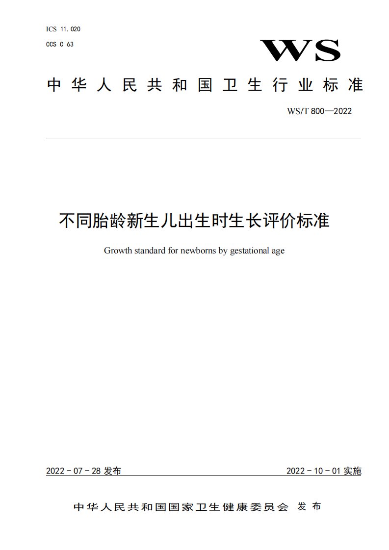 WST800—2022不同胎龄新生儿出生时生长评价标准