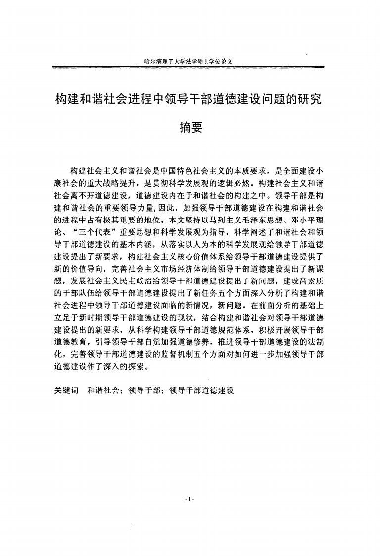 构建和谐社会进程中领导干部道德建设问题的分析研究