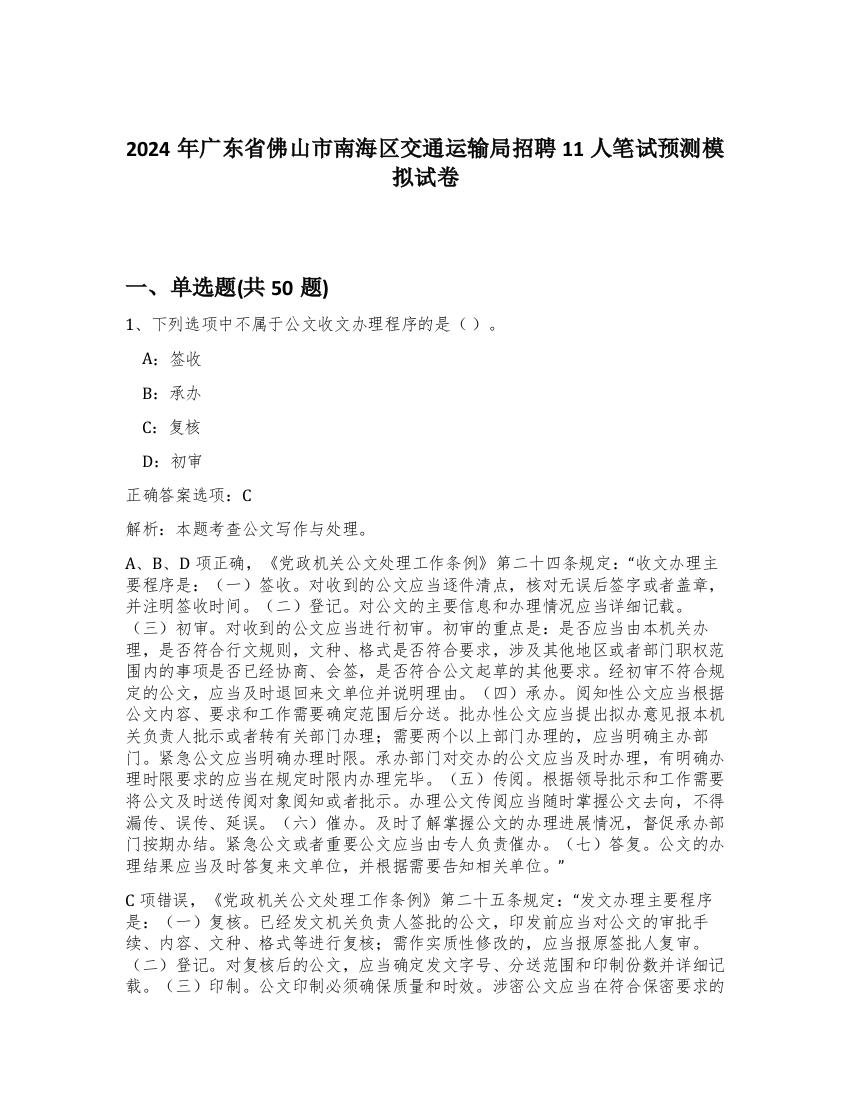 2024年广东省佛山市南海区交通运输局招聘11人笔试预测模拟试卷-36