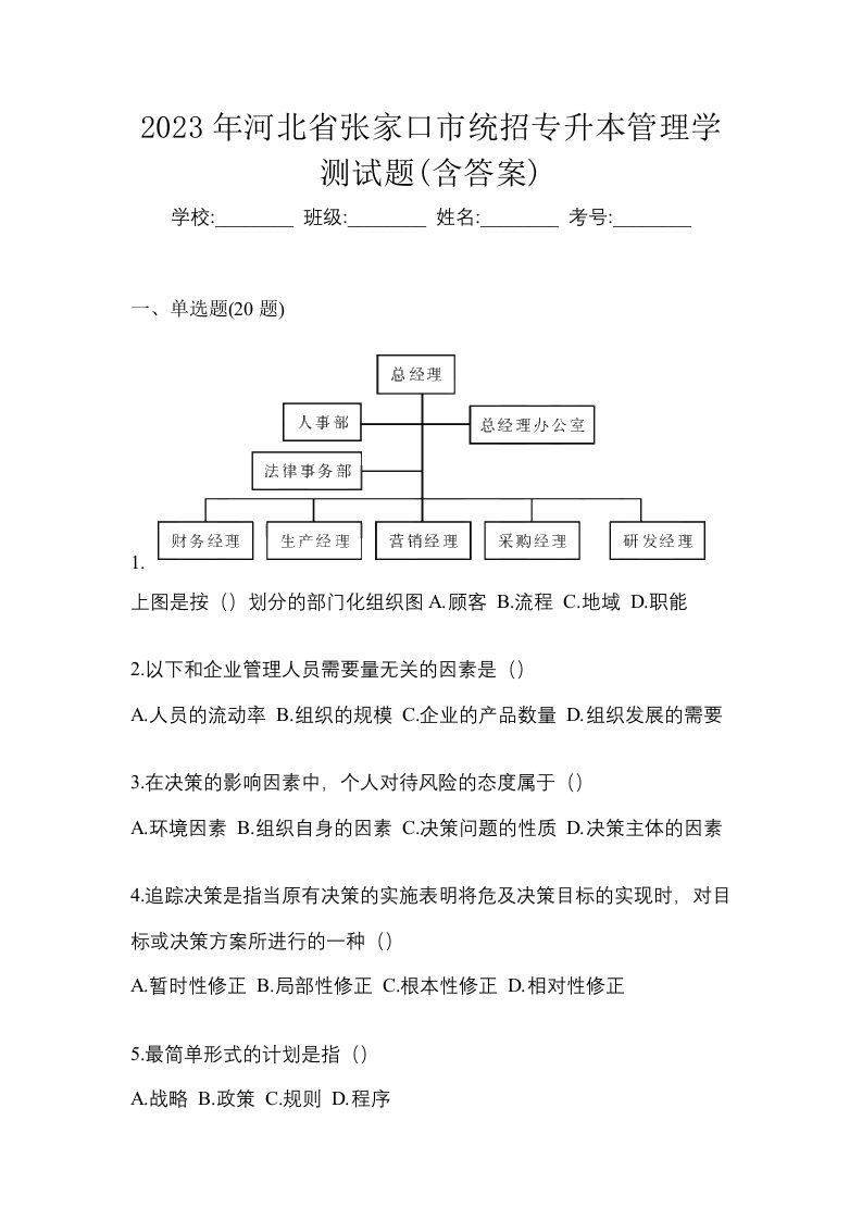 2023年河北省张家口市统招专升本管理学测试题含答案