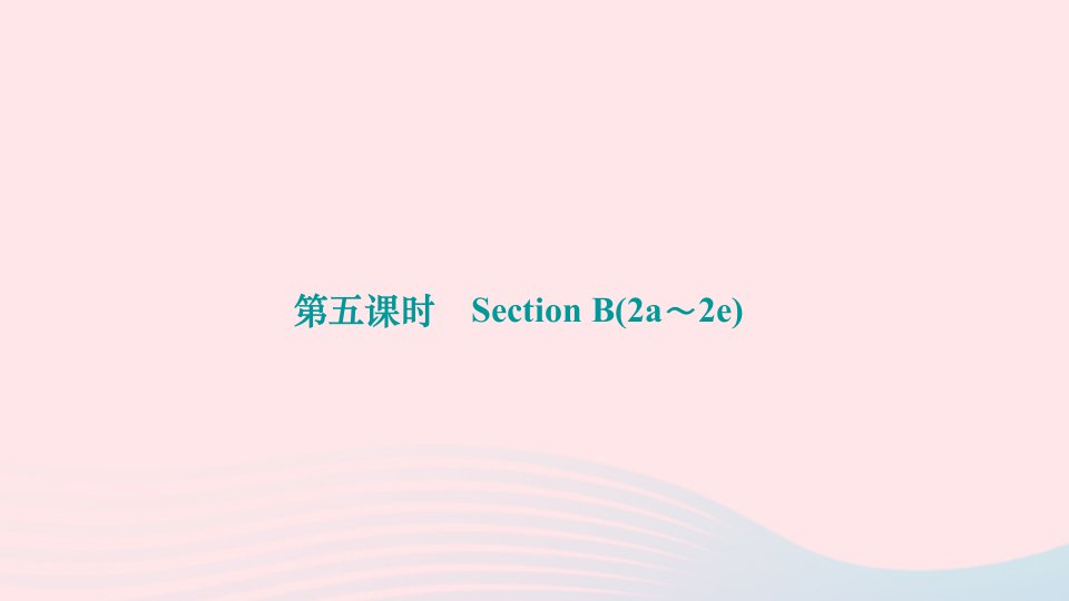 2024八年级英语下册Unit7What'sthehighestmountainintheworld第五课时SectionB2a～2e作业课件新版人教新目标版