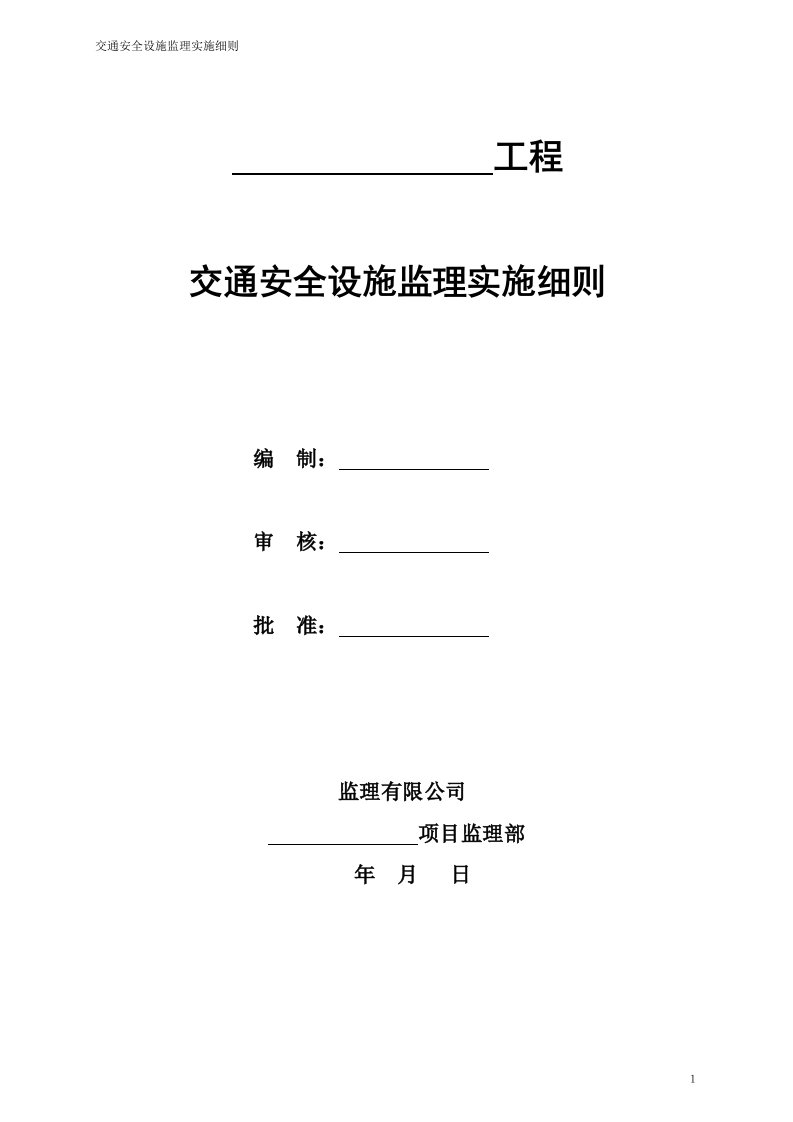 市政道路配套工程交通设施施工监理细则安全监理细则范本模板