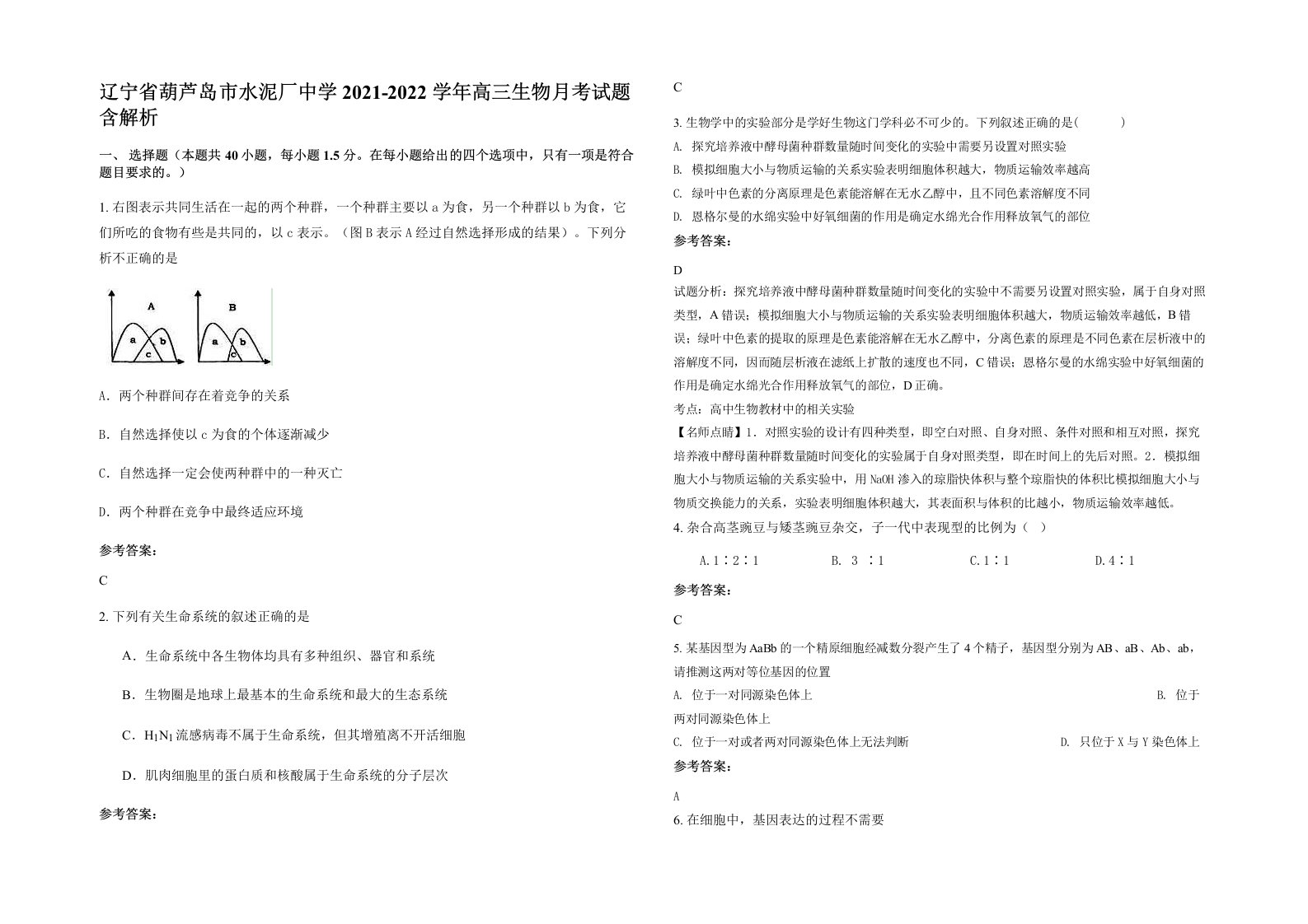 辽宁省葫芦岛市水泥厂中学2021-2022学年高三生物月考试题含解析