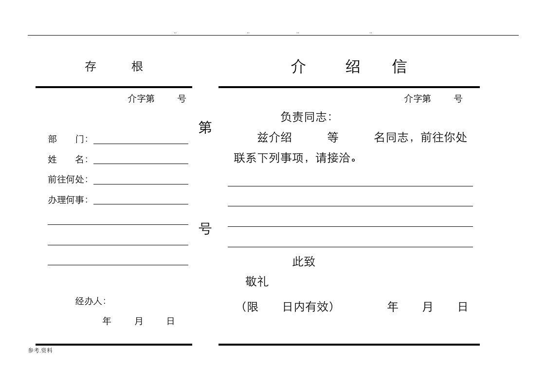 单位的介绍信(电子版格式)