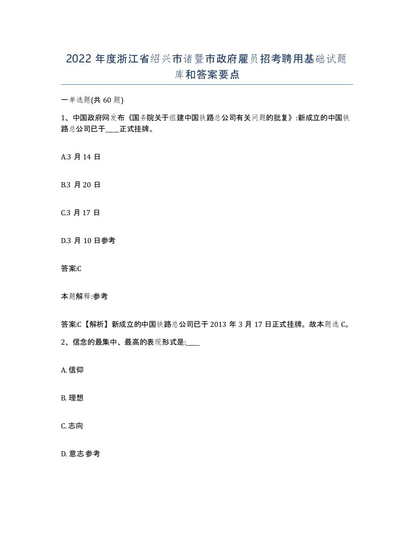 2022年度浙江省绍兴市诸暨市政府雇员招考聘用基础试题库和答案要点