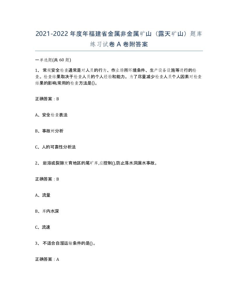 2021-2022年度年福建省金属非金属矿山露天矿山题库练习试卷A卷附答案