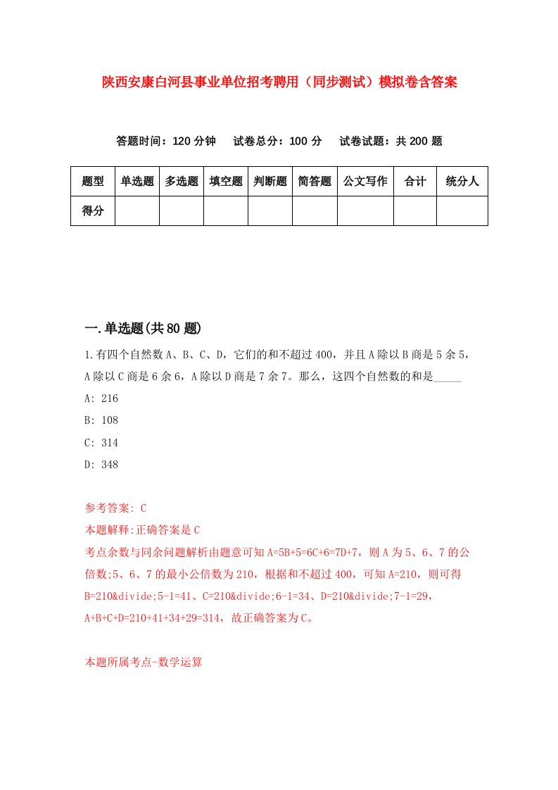 陕西安康白河县事业单位招考聘用同步测试模拟卷含答案0